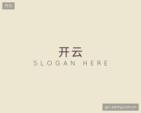 了解开云平台